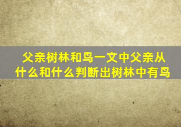 父亲树林和鸟一文中父亲从什么和什么判断出树林中有鸟