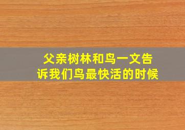 父亲树林和鸟一文告诉我们鸟最快活的时候