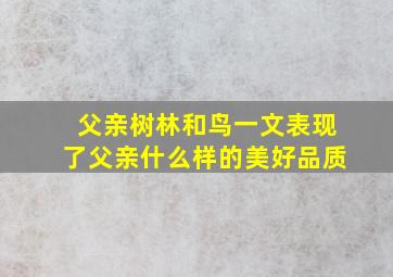 父亲树林和鸟一文表现了父亲什么样的美好品质