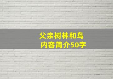 父亲树林和鸟内容简介50字