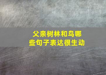 父亲树林和鸟哪些句子表达很生动