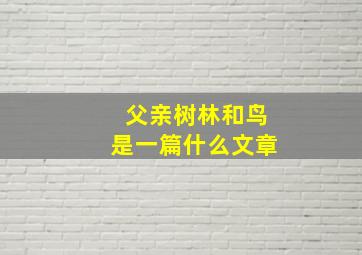 父亲树林和鸟是一篇什么文章