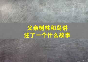 父亲树林和鸟讲述了一个什么故事