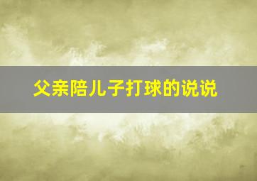 父亲陪儿子打球的说说