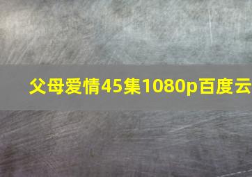 父母爱情45集1080p百度云