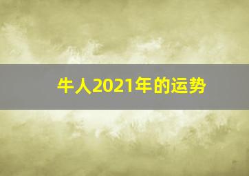 牛人2021年的运势