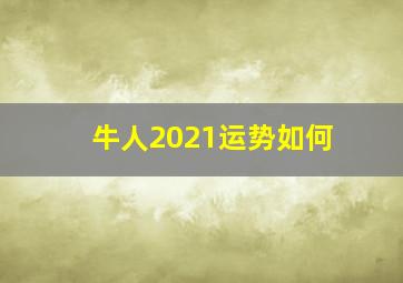 牛人2021运势如何