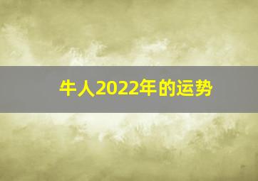 牛人2022年的运势