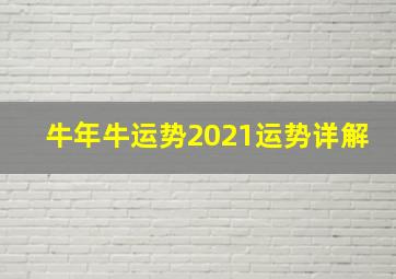 牛年牛运势2021运势详解