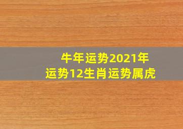 牛年运势2021年运势12生肖运势属虎