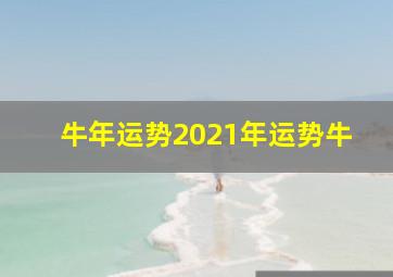 牛年运势2021年运势牛