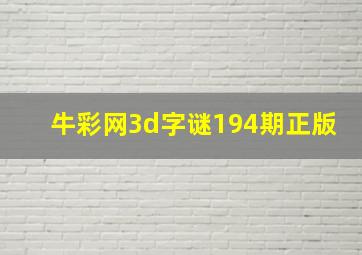 牛彩网3d字谜194期正版