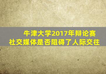 牛津大学2017年辩论赛社交媒体是否阻碍了人际交往