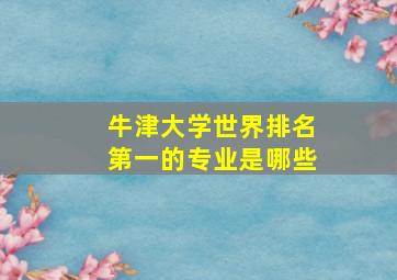 牛津大学世界排名第一的专业是哪些