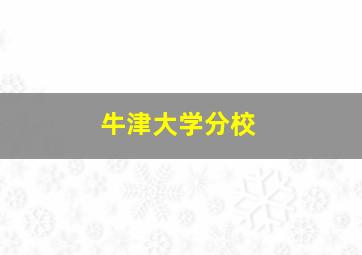 牛津大学分校