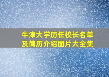 牛津大学历任校长名单及简历介绍图片大全集