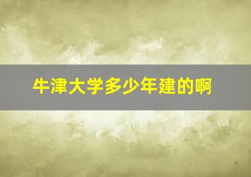 牛津大学多少年建的啊