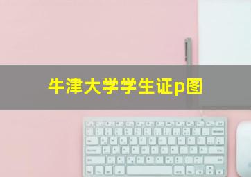 牛津大学学生证p图