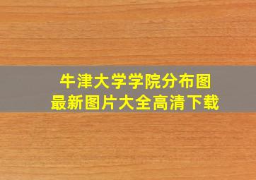 牛津大学学院分布图最新图片大全高清下载