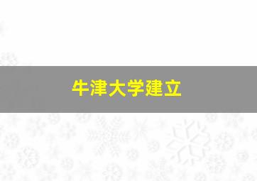 牛津大学建立