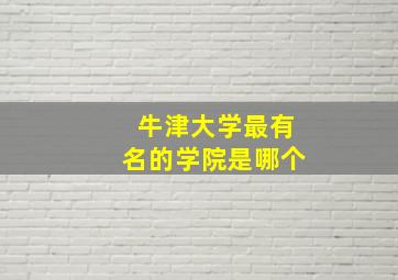 牛津大学最有名的学院是哪个