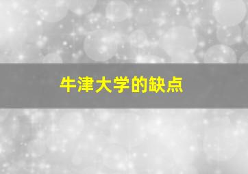 牛津大学的缺点