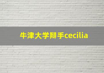 牛津大学辩手cecilia