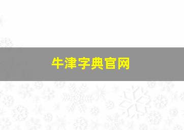 牛津字典官网