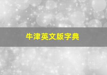 牛津英文版字典