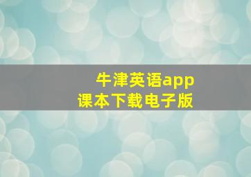 牛津英语app课本下载电子版