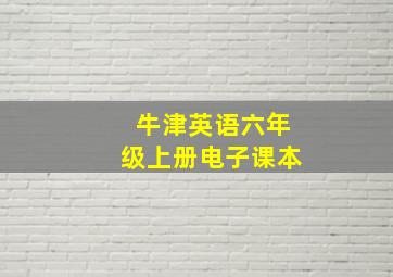 牛津英语六年级上册电子课本