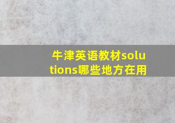 牛津英语教材solutions哪些地方在用