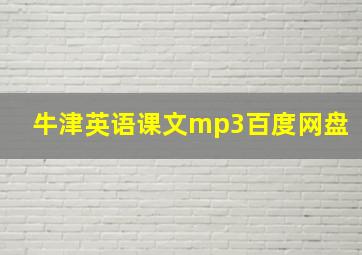 牛津英语课文mp3百度网盘