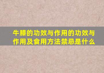 牛膝的功效与作用的功效与作用及食用方法禁忌是什么