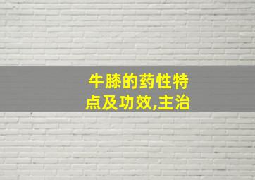 牛膝的药性特点及功效,主治