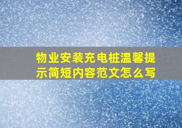 物业安装充电桩温馨提示简短内容范文怎么写