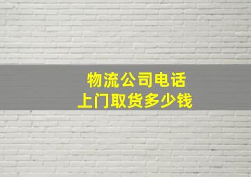 物流公司电话上门取货多少钱