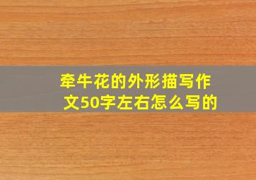 牵牛花的外形描写作文50字左右怎么写的