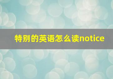 特别的英语怎么读notice