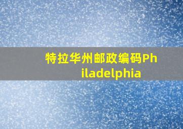 特拉华州邮政编码Philadelphia