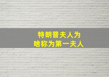 特朗普夫人为啥称为第一夫人