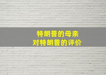 特朗普的母亲对特朗普的评价