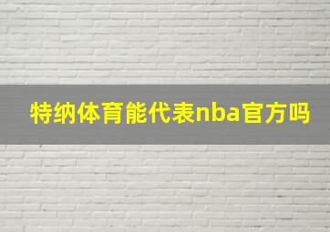 特纳体育能代表nba官方吗