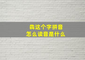 犇这个字拼音怎么读音是什么