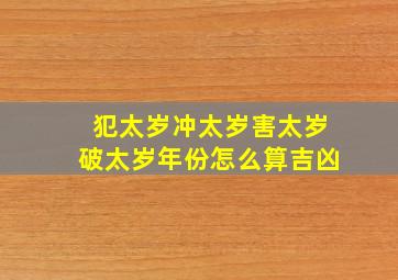 犯太岁冲太岁害太岁破太岁年份怎么算吉凶