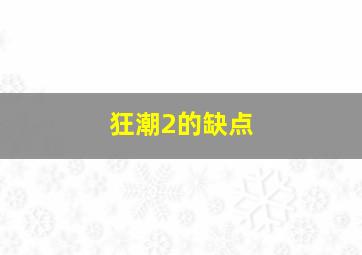 狂潮2的缺点