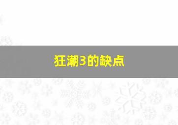 狂潮3的缺点