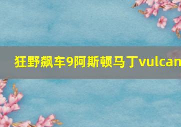 狂野飙车9阿斯顿马丁vulcan