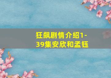 狂飙剧情介绍1-39集安欣和孟钰