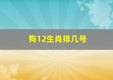 狗12生肖排几号